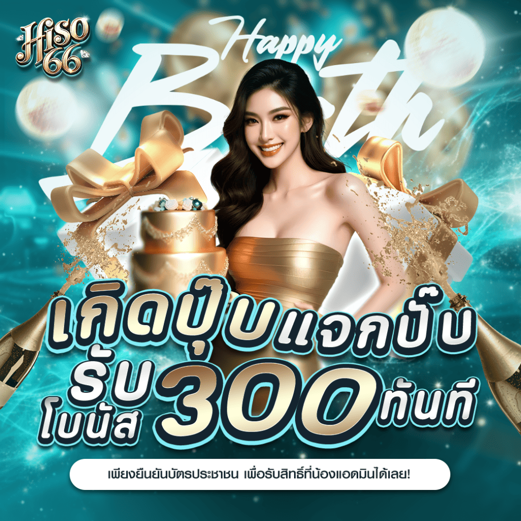 โปรโมชั่นวันเกิด hiso66 รับเครดิตพิเศษ 300 บาท สำหรับสมาชิกคาสิโนออนไลน์