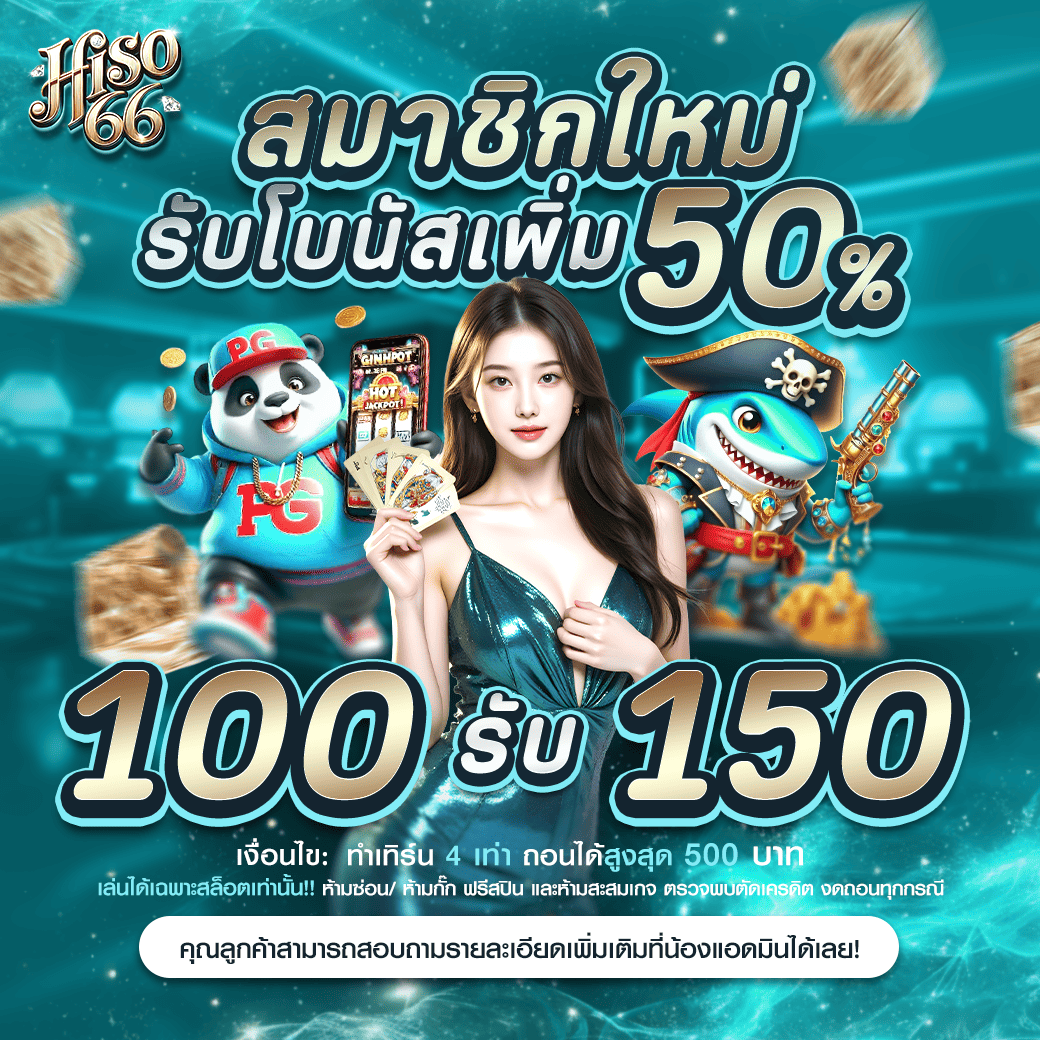 สมาชิกใหม่ hiso66 รับโบนัสเพิ่ม 50 เปอร์เซ็นต์ เล่นเกมสล็อตและคาสิโน