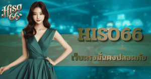 hiso66 ศูนย์รวมเกมสล็อตสายบวก เว็บสล็อตแตกง่าย รองรับเกมจากหลายค่าย
