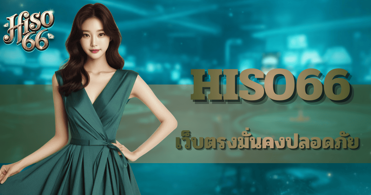 hiso66 ศูนย์รวมเกมสล็อตสายบวก เว็บสล็อตแตกง่าย รองรับเกมจากหลายค่าย