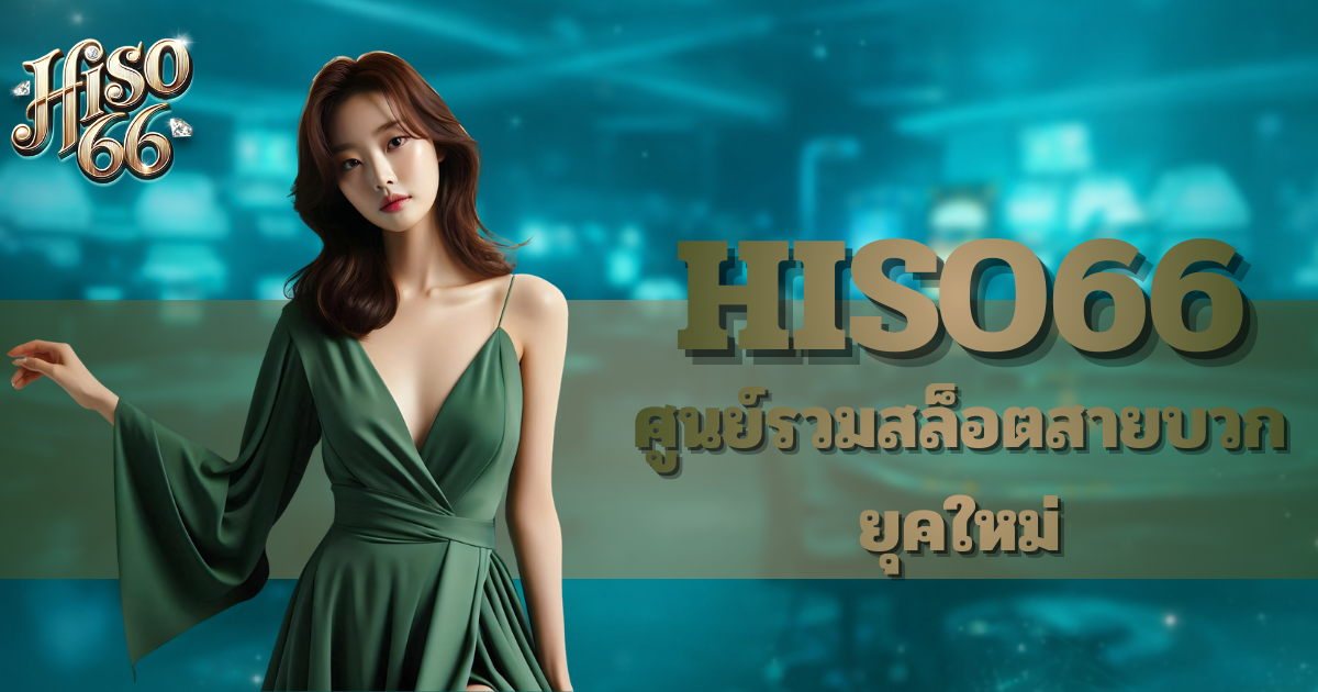 hiso66 ศูนย์รวมเกมสล็อตสายบวก เว็บสล็อตแตกง่าย รองรับเกมจากหลายค่าย